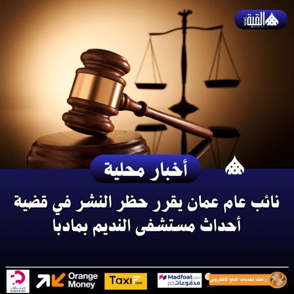 نائب عام عمان يقرر حظر النشر في قضية أحداث مستشفى النديم بمادبا