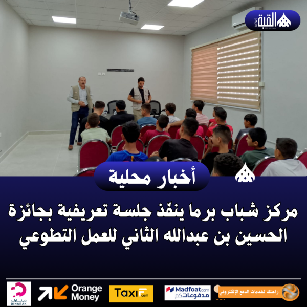 مركز شباب برما ينفّذ جلسة تعريفية بجائزة الحسين بن عبدالله الثاني للعمل التطوعي