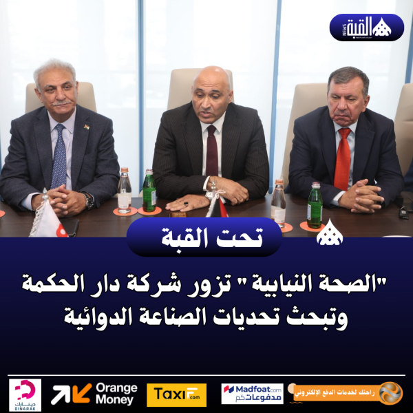 الصحة النيابية تزور شركة دار الحكمة وتبحث تحديات الصناعة الدوائية