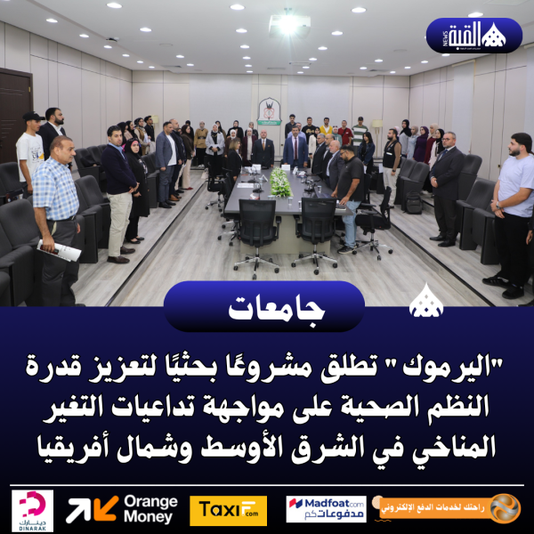 اليرموك تطلق مشروعًا بحثيًا لتعزيز قدرة النظم الصحية على مواجهة تداعيات التغير المناخي