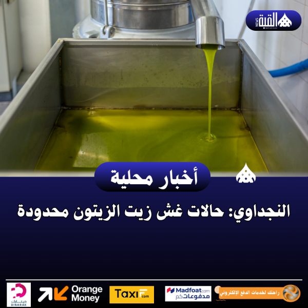 النجداوي: حالات غش زيت الزيتون محدودة