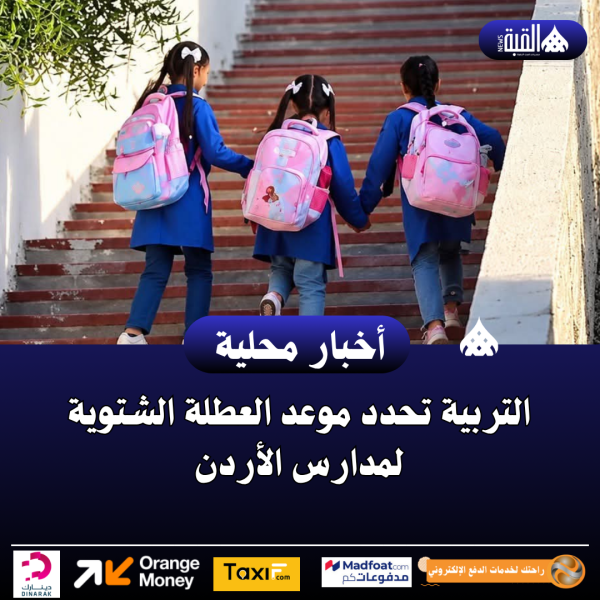 التربية تحدد موعد العطلة الشتوية لمدارس الأردن
