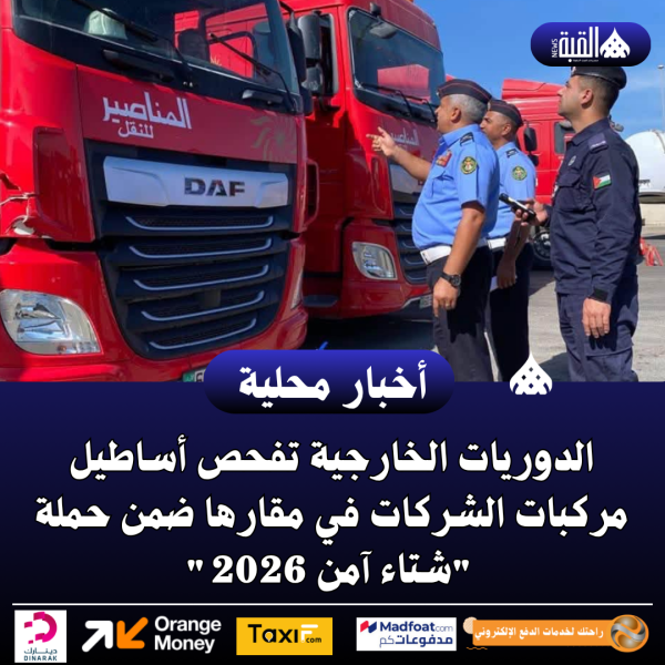 الدوريات الخارجية تفحص أساطيل مركبات الشركات في مقارها ضمن حملة شتاء آمن 2026