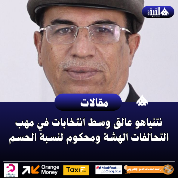 نتنياهو عالق وسط انتخابات في مهب التحالفات الهشة ومحكوم لنسبة الحسم