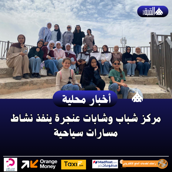 مركز شباب وشابات عنجرة ينفذ نشاط مسارات سياحية