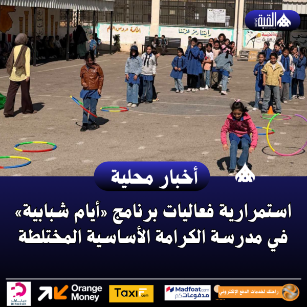 استمرارية فعاليات برنامج «أيام شبابية» في مدرسة الكرامة الأساسية المختلطة