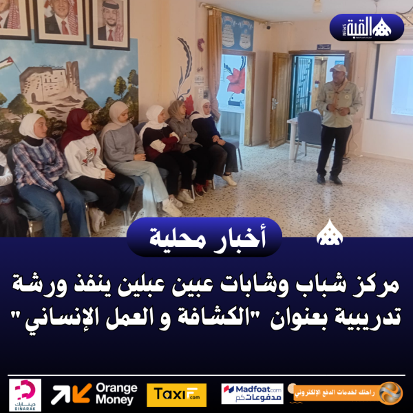 مركز شباب وشابات عبين عبلين ينفذ ورشة تدريبية بعنوان الكشافة و العمل الإنساني