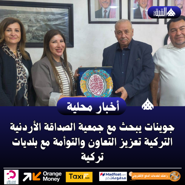 جوينات يبحث مع جمعية الصداقة الأردنية التركية تعزيز التعاون والتوأمة مع بلديات تركية