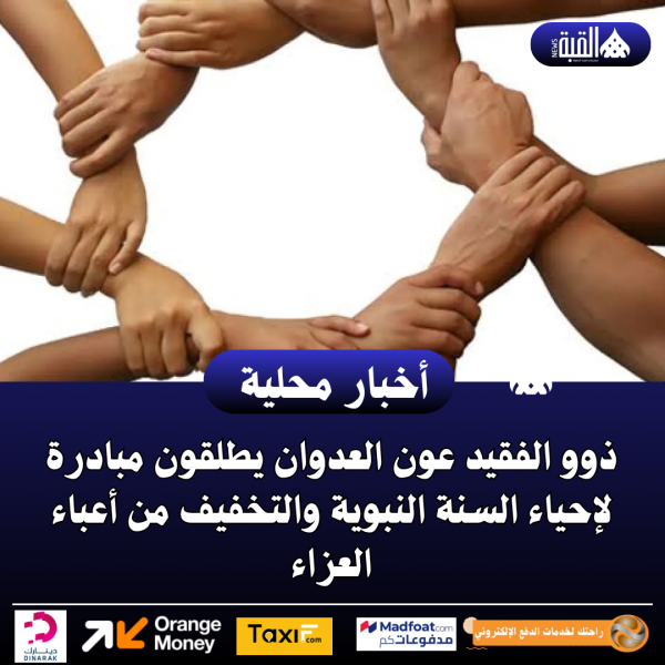 ذوو الفقيد عون العدوان يطلقون مبادرة لإحياء السنة النبوية والتخفيف من أعباء العزاء