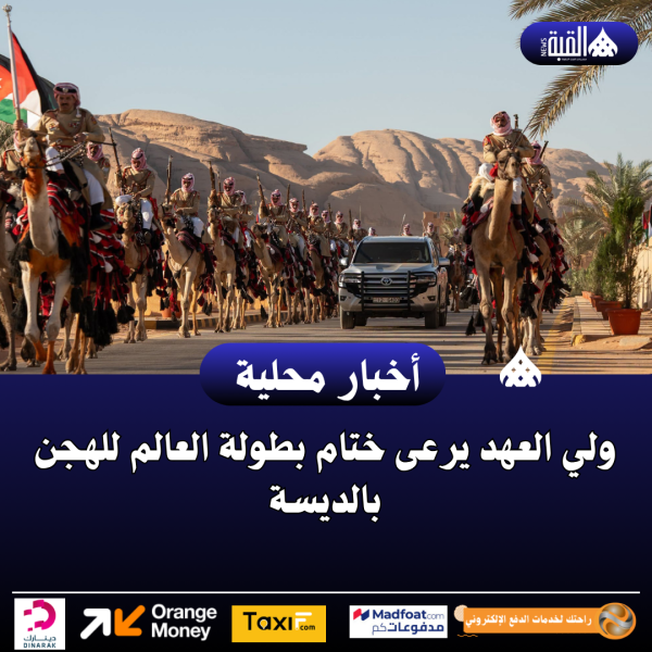 ولي العهد يرعى ختام بطولة العالم للهجن بالديسة..صور