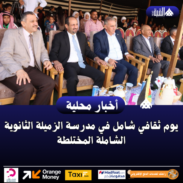 يوم ثقافي شامل في مدرسة الزميلة الثانوية الشاملة المختلطة