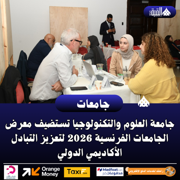 جامعة العلوم والتكنولوجيا تستضيف معرض الجامعات الفرنسية