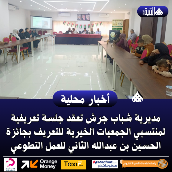 مديرية شباب جرش تعقد جلسة تعريفية لمنتسبي الجمعيات الخيرية للتعريف بجائزة الحسين