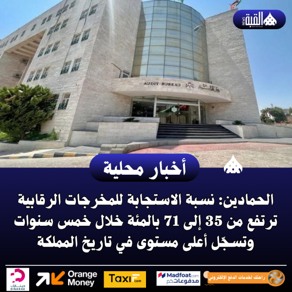 الحمادين: نسبة الاستجابة للمخرجات الرقابية ترتفع من 35 إلى 71 بالمئة
