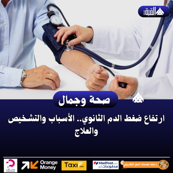ارتفاع ضغط الدم الثانوي.. الأسباب والتشخيص والعلاج