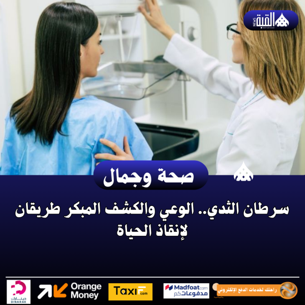 سرطان الثدي.. الوعي والكشف المبكر طريقان لإنقاذ الحياة