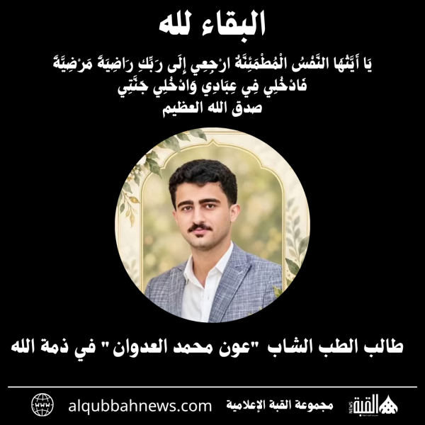 طالب الطب الشاب عون محمد العدوان في ذمة الله