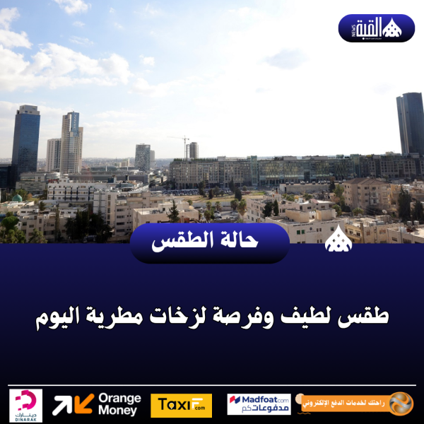 طقس لطيف وفرصة لزخات مطرية اليوم
