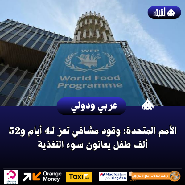 الأمم المتحدة: وقود مشافي تعز لـ4 أيام و52 ألف طفل يعانون سوء التغذية
