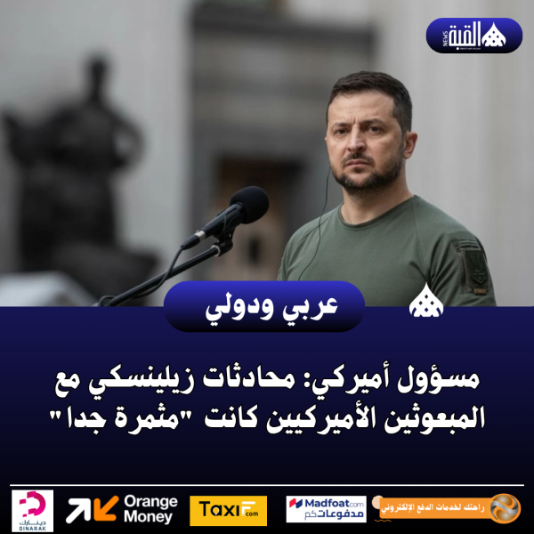 مسؤول أميركي: محادثات زيلينسكي مع المبعوثين الأميركيين كانت مثمرة جدا
