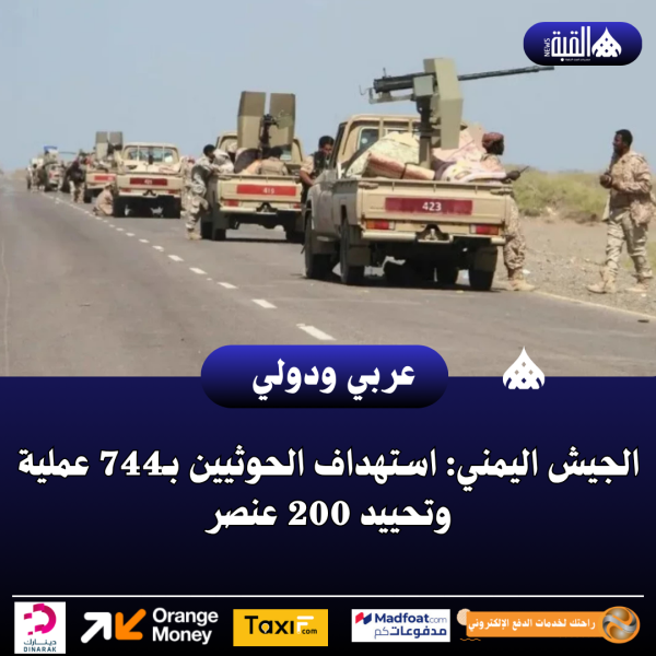 الجيش اليمني: استهداف الحوثيين بـ744 عملية وتحييد 200 عنصر