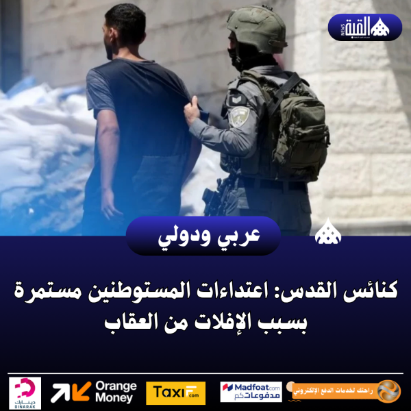 كنائس القدس: اعتداءات المستوطنين مستمرة بسبب الإفلات من العقاب