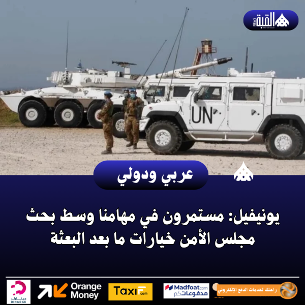 يونيفيل: مستمرون في مهامنا وسط بحث مجلس الأمن خيارات ما بعد البعثة