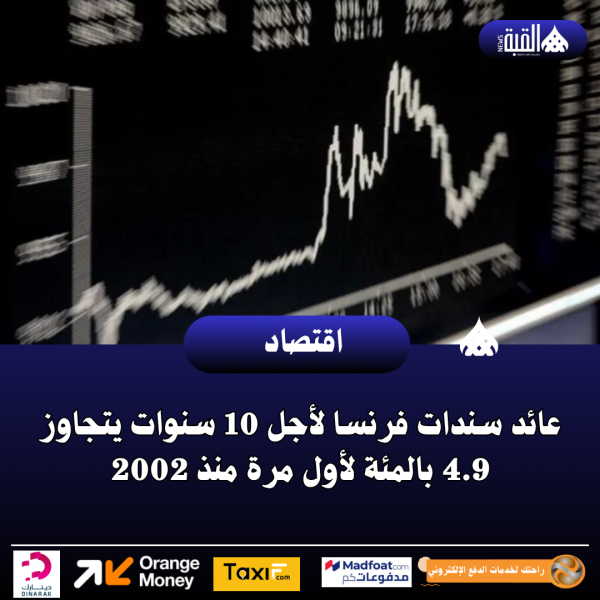 عائد سندات فرنسا لأجل 10 سنوات يتجاوز 4.9 بالمئة لأول مرة منذ 2002