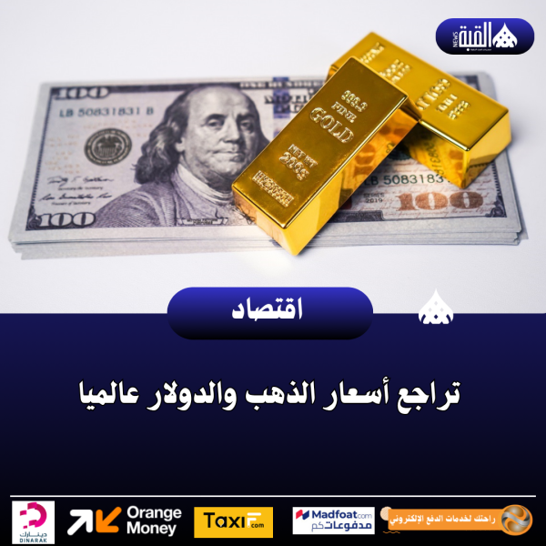 تراجع أسعار الذهب والدولار عالميا