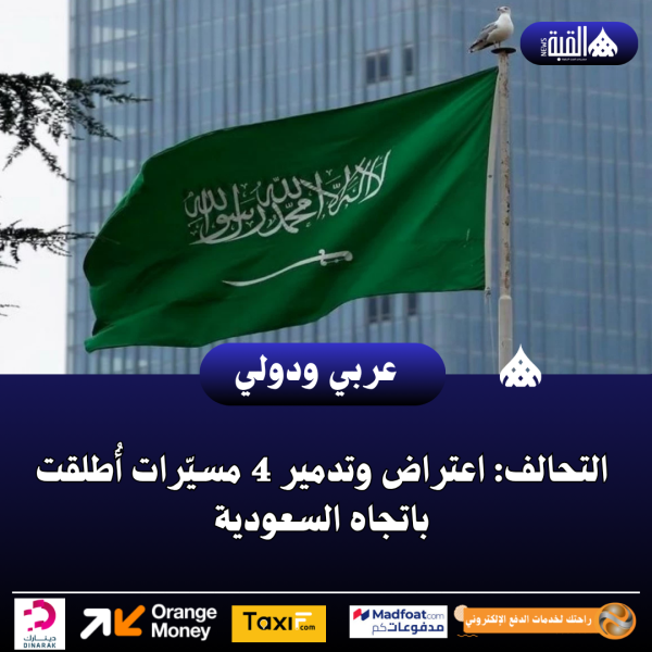 التحالف: اعتراض وتدمير 4 مسيّرات أُطلقت باتجاه السعودية