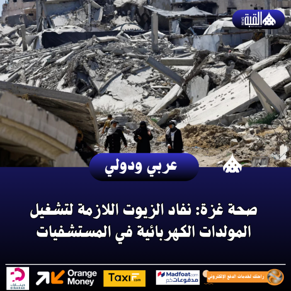 صحة غزة: نفاد الزيوت اللازمة لتشغيل المولدات الكهربائية في المستشفيات