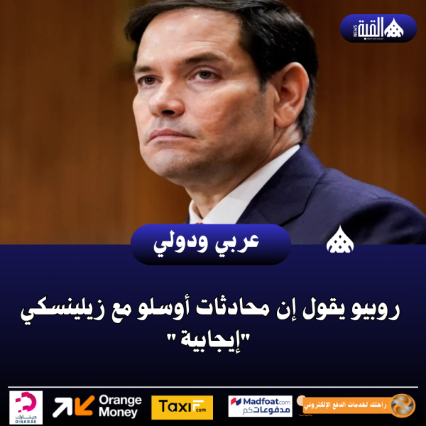 روبيو يقول إن محادثات أوسلو مع زيلينسكي إيجابية