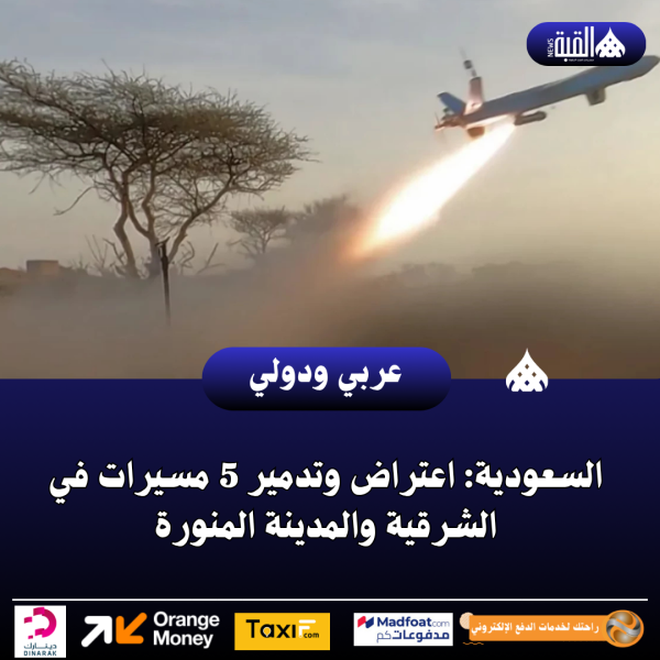السعودية: اعتراض وتدمير 5 مسيرات في الشرقية والمدينة المنورة