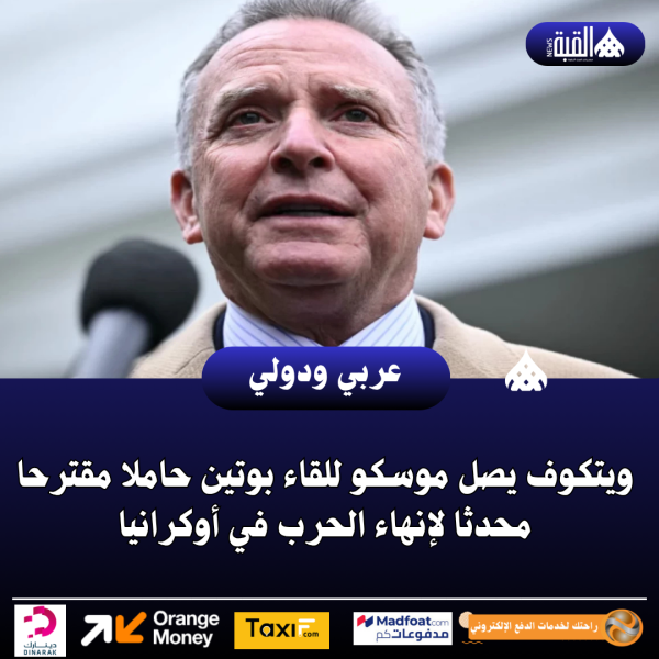 ويتكوف يصل موسكو للقاء بوتين حاملا مقترحا محدثا لإنهاء الحرب في أوكرانيا