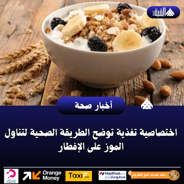 اختصاصية تغذية توضح الطريقة الصحية لتناول الموز على الإفطار