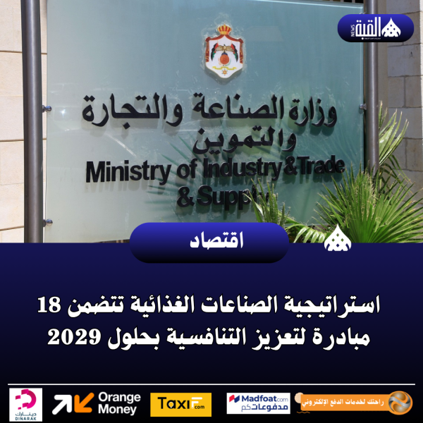 استراتيجية الصناعات الغذائية تتضمن 18 مبادرة لتعزيز التنافسية بحلول 2029