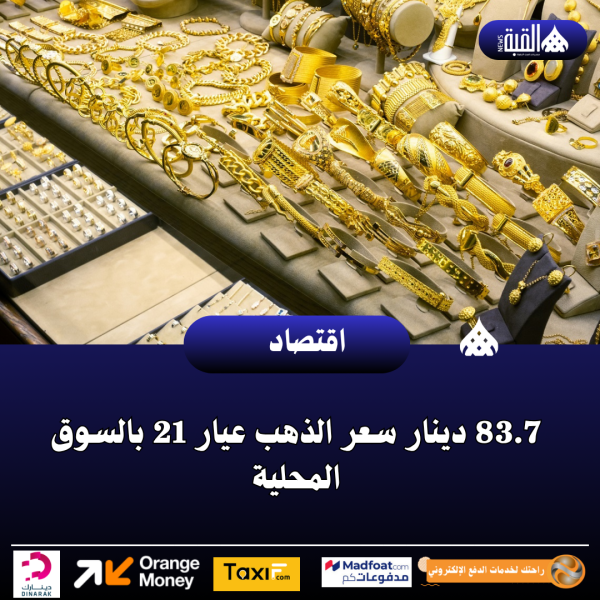 83.7 دينار سعر الذهب عيار 21 بالسوق المحلية