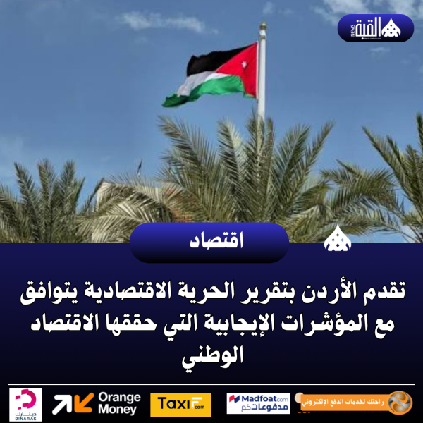 تقدم الأردن بتقرير الحرية الاقتصادية يتوافق مع المؤشرات الإيجابية التي حققها الاقتصاد الوطني