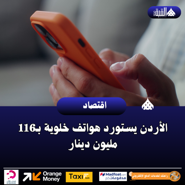 الأردن يستورد هواتف خلوية بـ116 مليون دينار