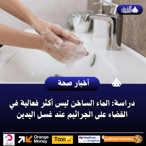 دراسة: الماء الساخن ليس أكثر فعالية في القضاء على الجراثيم عند غسل اليدين