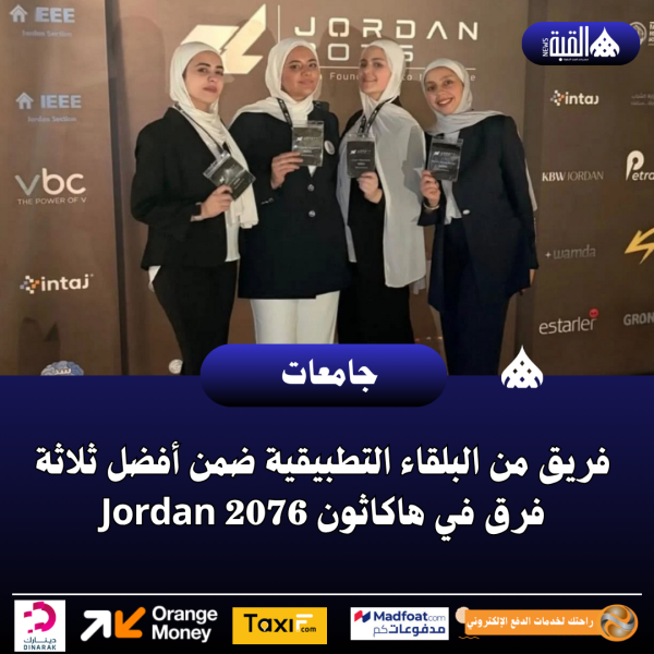 فريق من البلقاء التطبيقية ضمن أفضل ثلاثة فرق في هاكاثون Jordan 2076