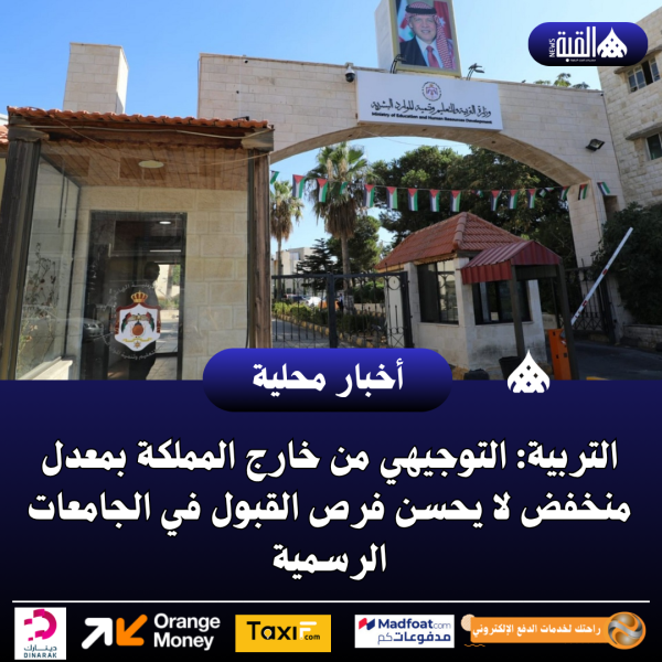 التربية: التوجيهي من خارج المملكة بمعدل منخفض لا يحسن فرص القبول في الجامعات الرسمية