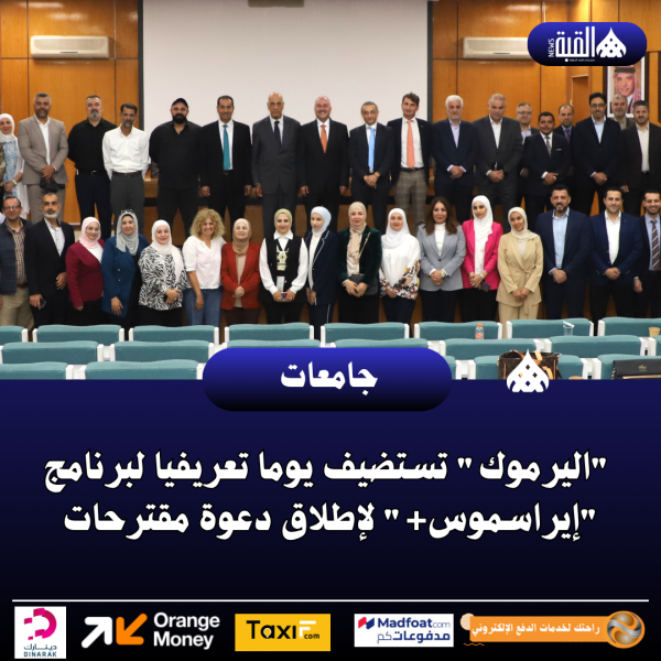اليرموك تستضيف يوما تعريفيا لبرنامج إيراسموس+ لإطلاق دعوة مقترحات
