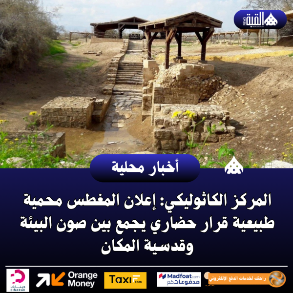 المركز الكاثوليكي: إعلان المغطس محمية طبيعية قرار حضاري يجمع بين صون البيئة وقدسية المكان