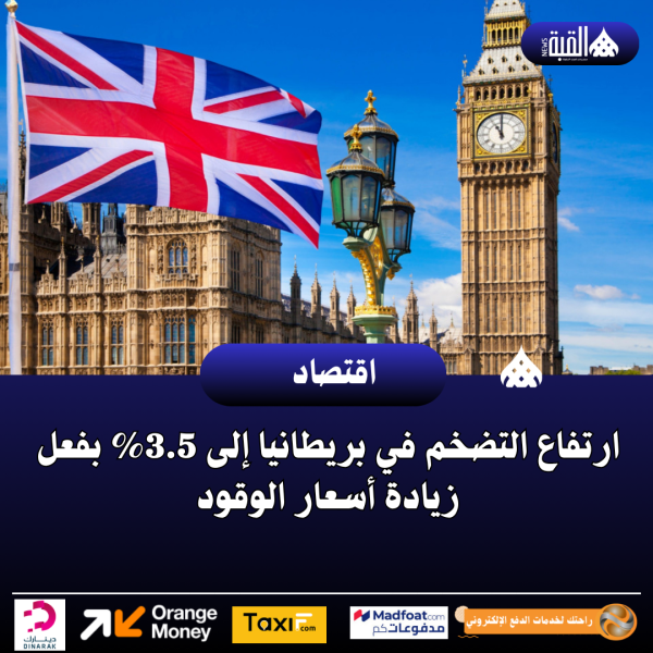 ارتفاع التضخم في بريطانيا إلى 3.5 بفعل زيادة أسعار الوقود
