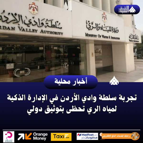 تجربة سلطة وادي الأردن في الإدارة الذكية لمياه الري تحظى بتوثيق دولي