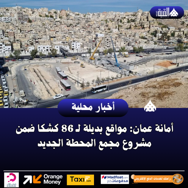أمانة عمان: مواقع بديلة لـ 86 كشكا ضمن مشروع مجمع المحطة الجديد