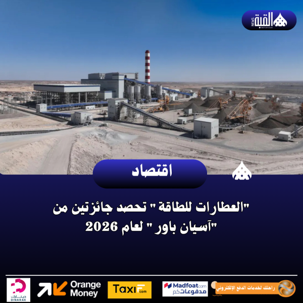 العطارات للطاقة تحصد جائزتين من آسيان باور لعام 2026