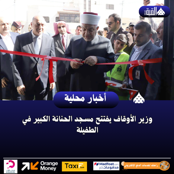 وزير الأوقاف يفتتح مسجد الحنانة الكبير في الطفيلة