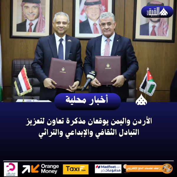 الأردن واليمن يوقعان مذكرة تعاون لتعزيز التبادل الثقافي والإبداعي والتراثي